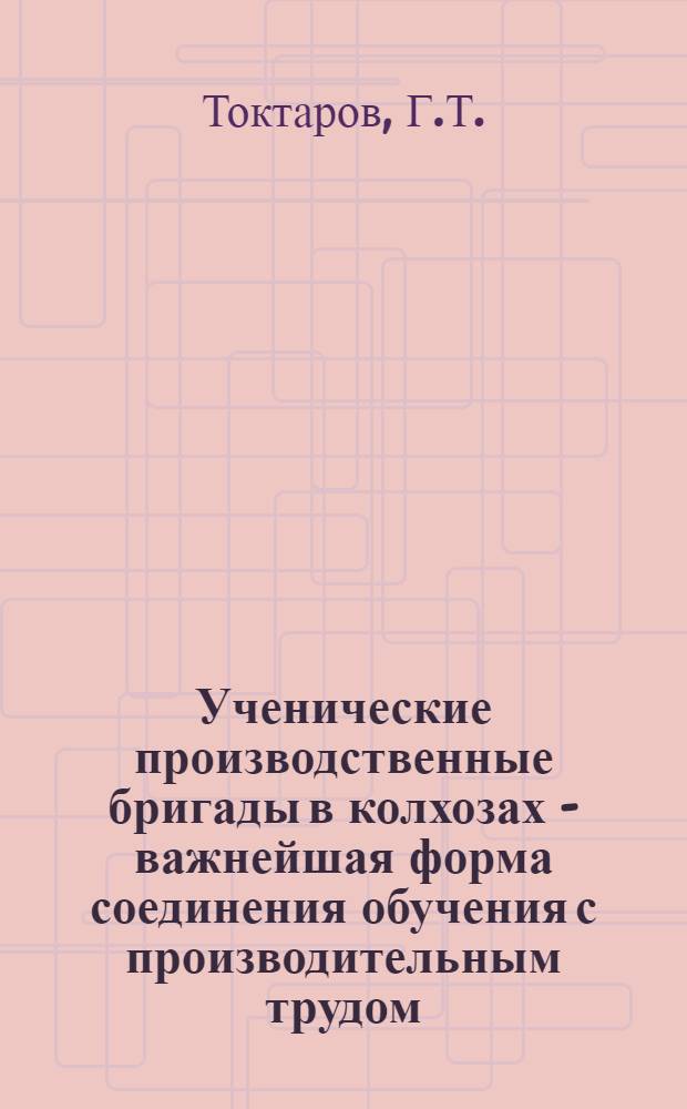 Ученические производственные бригады в колхозах - важнейшая форма соединения обучения с производительным трудом