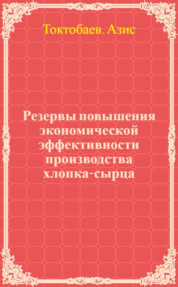 Резервы повышения экономической эффективности производства хлопка-сырца