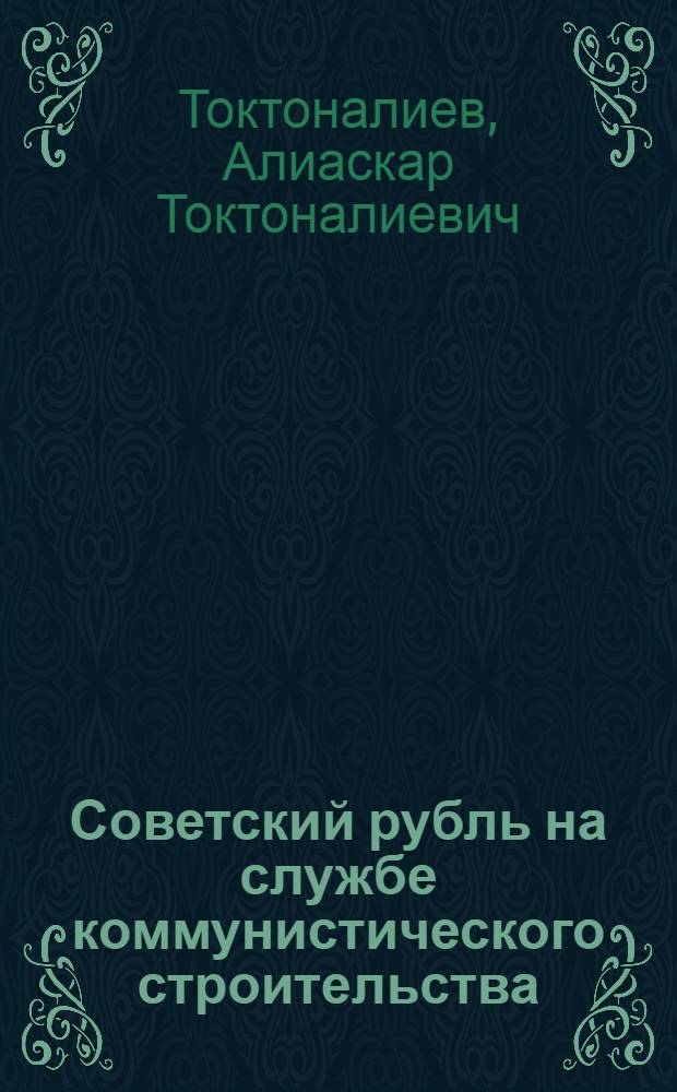 Советский рубль на службе коммунистического строительства
