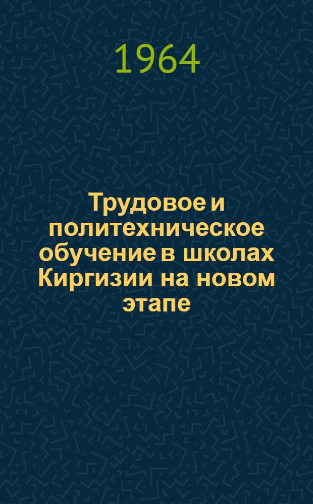 Трудовое и политехническое обучение в школах Киргизии на новом этапе