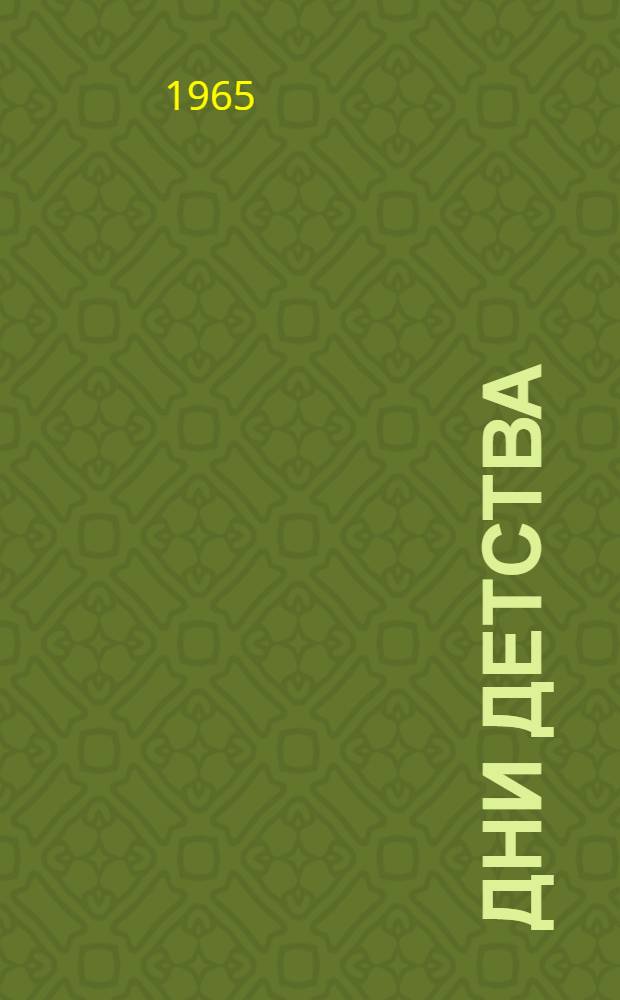 Дни детства : Рассказы : Для сред. и ст. школьного возраста