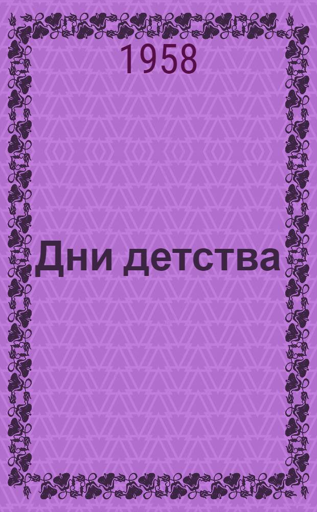 Дни детства : Рассказы : Для сред. и ст. школьного возраста