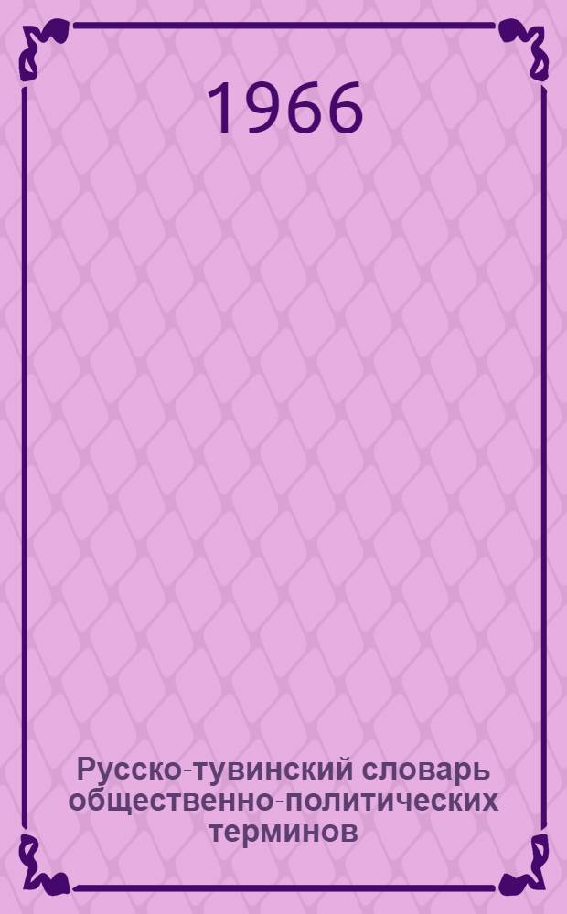 Русско-тувинский словарь общественно-политических терминов