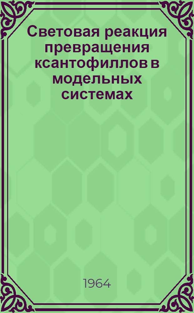 Световая реакция превращения ксантофиллов в модельных системах : Автореферат дис. на соискание учен. степени кандидата биол. наук