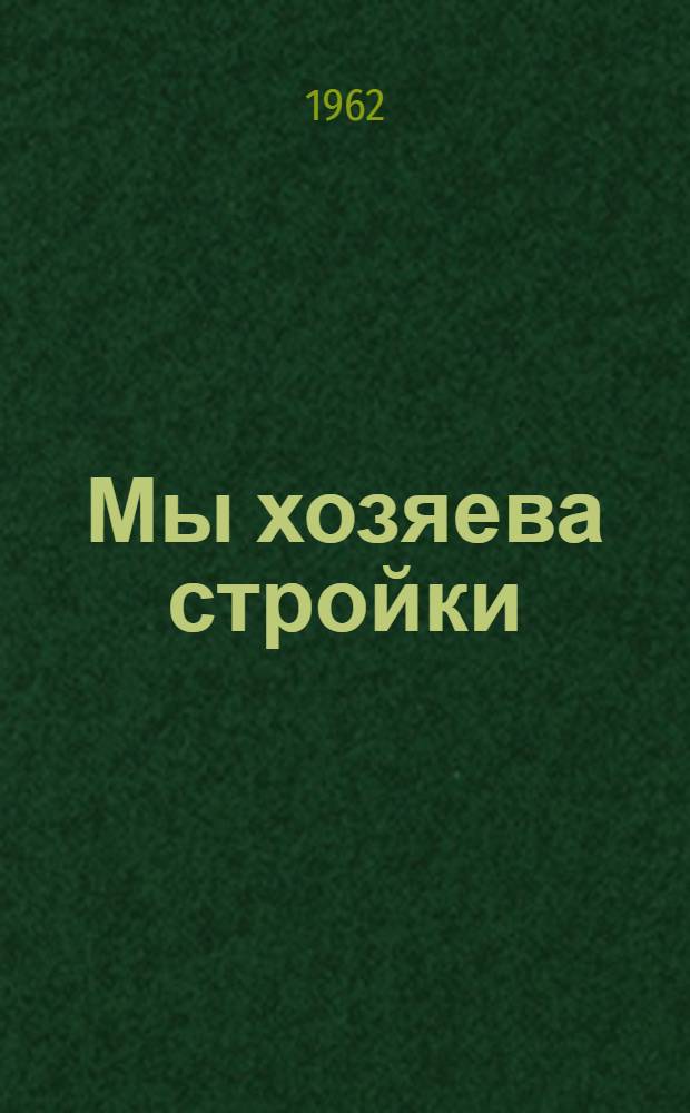 Мы хозяева стройки