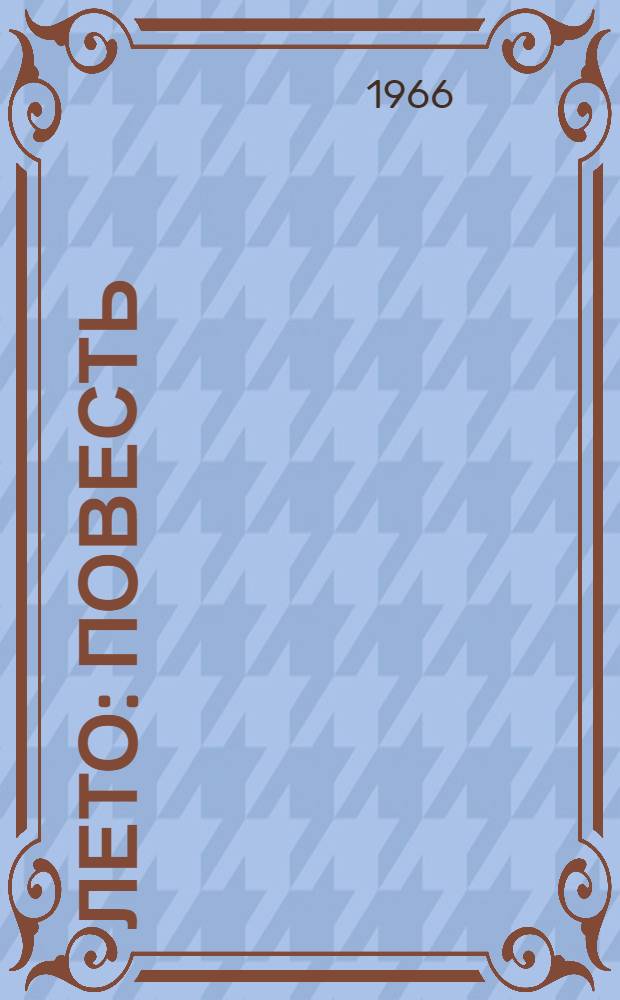 Лето : Повесть