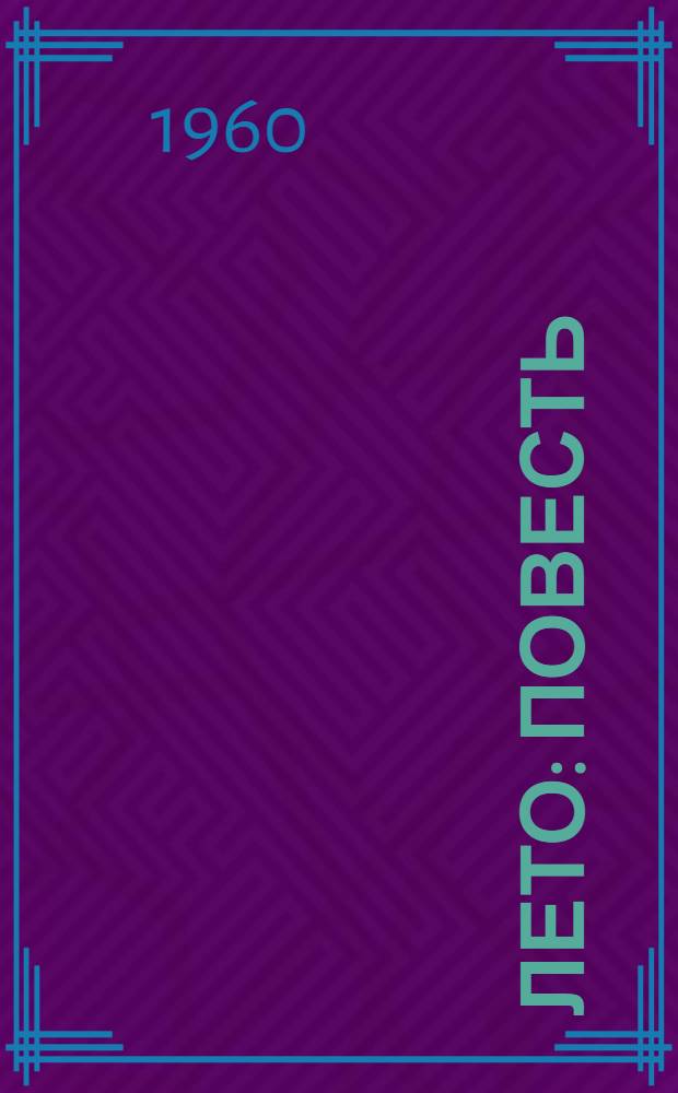 Лето : Повесть : Для ст. возраста