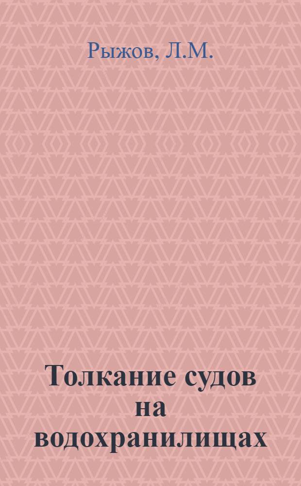 Толкание судов на водохранилищах