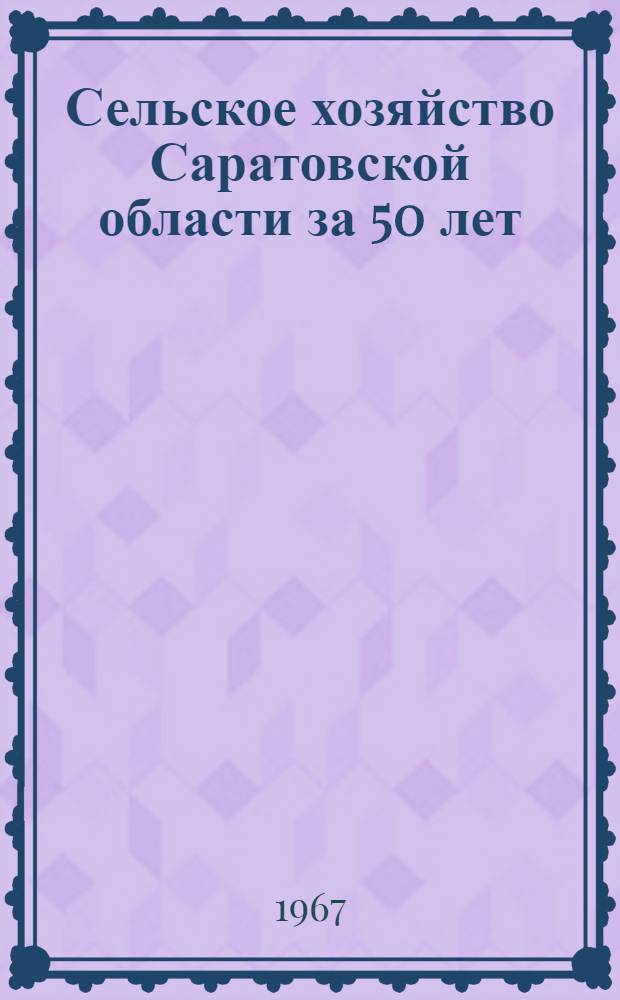 Сельское хозяйство Саратовской области за 50 лет