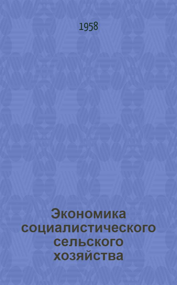 Экономика социалистического сельского хозяйства : Учеб. пособие Ч. 1-. Ч. 1