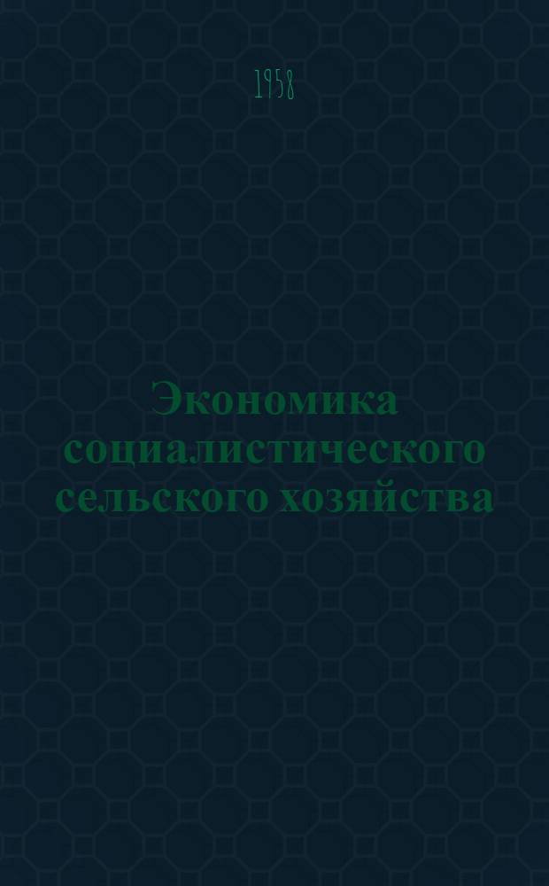 Экономика социалистического сельского хозяйства : Учеб. пособие Ч. 1-. Ч. 2