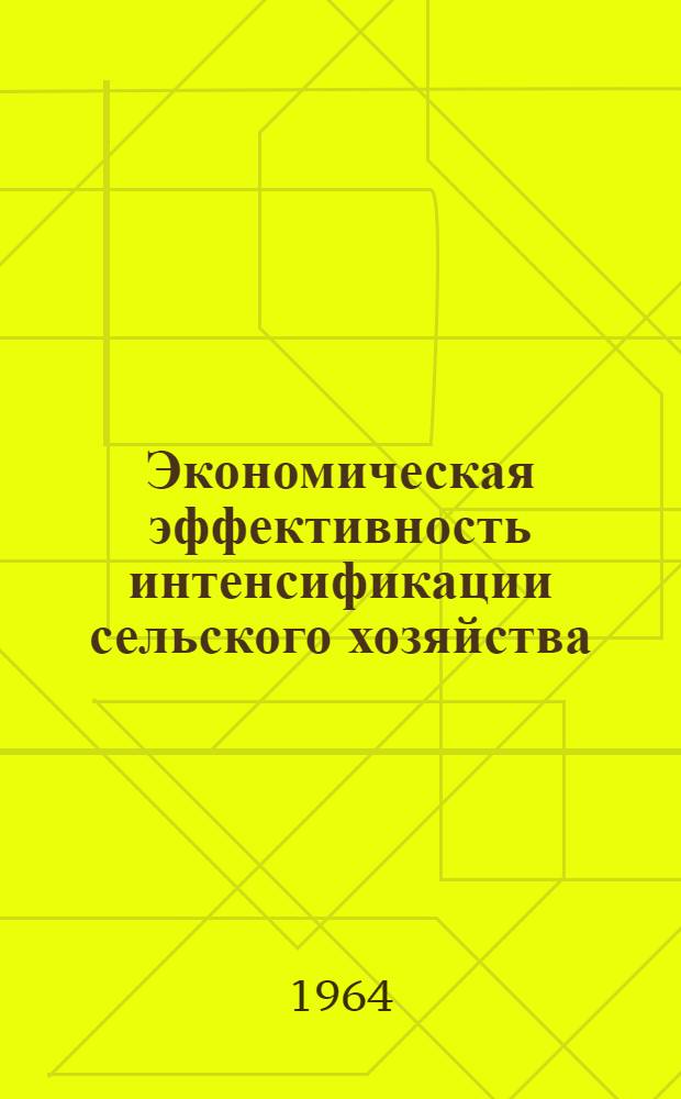 Экономическая эффективность интенсификации сельского хозяйства