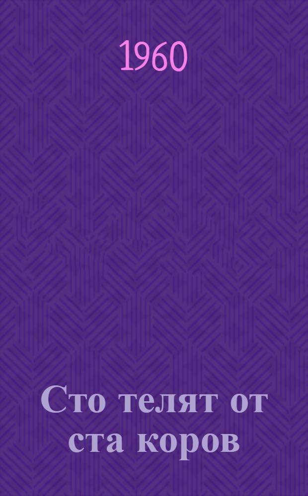 Сто телят от ста коров : Племсвиносовхоз "Прималкинский"