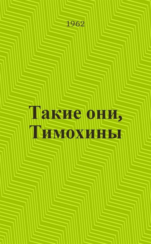 Такие они, Тимохины