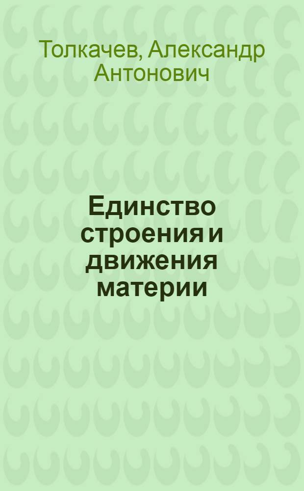 Единство строения и движения материи