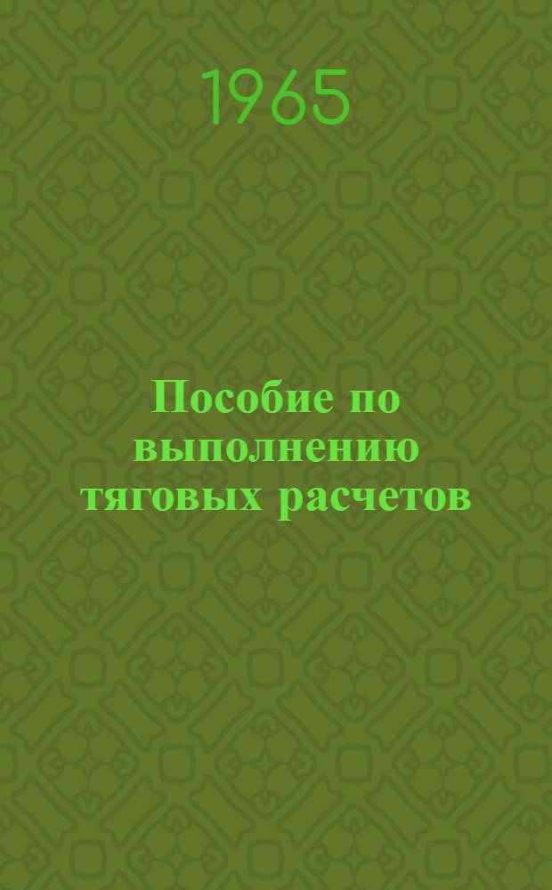 Пособие по выполнению тяговых расчетов