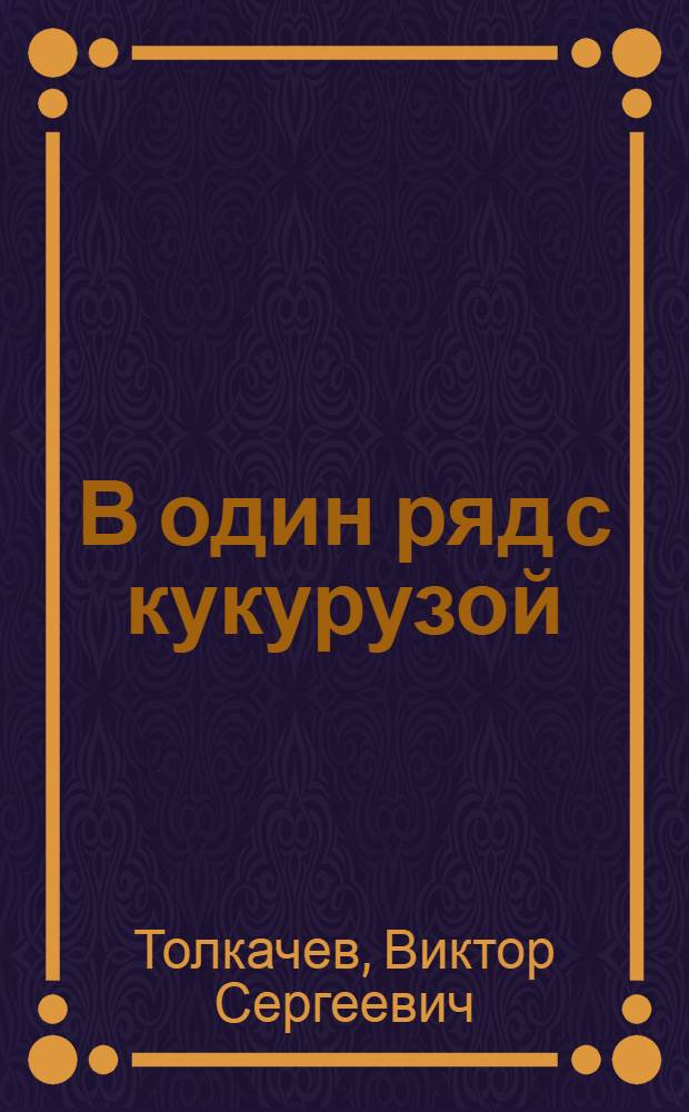В один ряд с кукурузой : Совхоз "Соц. земледелие" Балашовского района