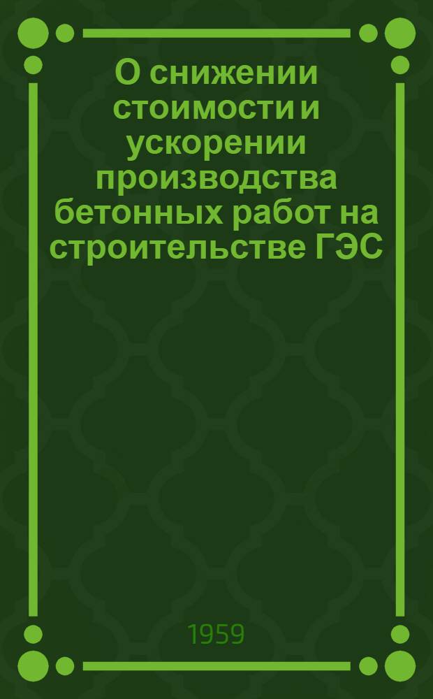 О снижении стоимости и ускорении производства бетонных работ на строительстве ГЭС