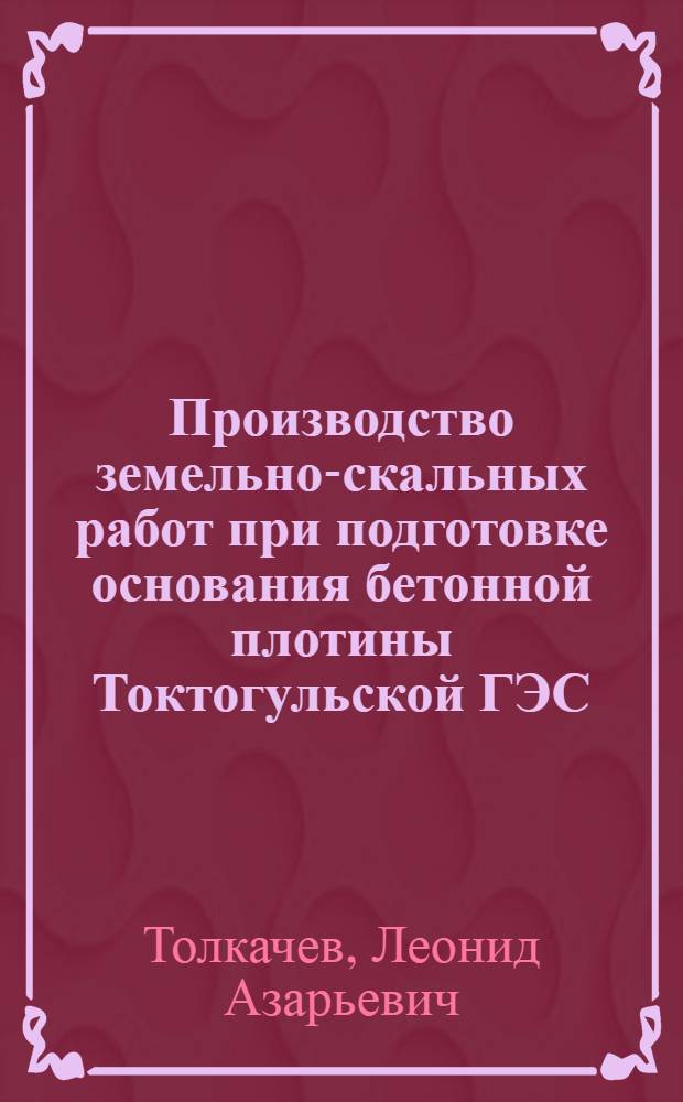 Производство земельно-скальных работ при подготовке основания бетонной плотины Токтогульской ГЭС