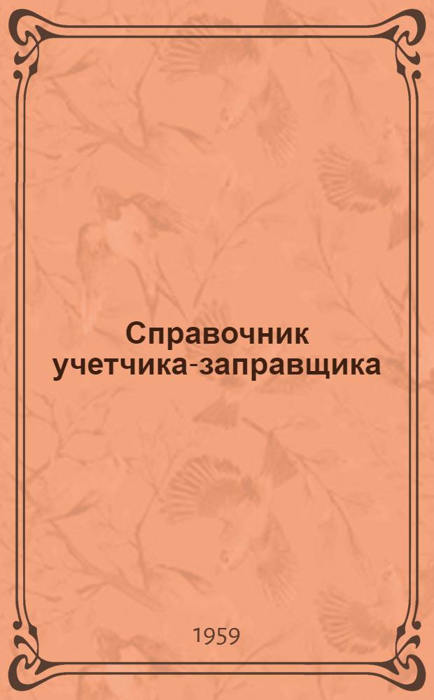 Справочник учетчика-заправщика