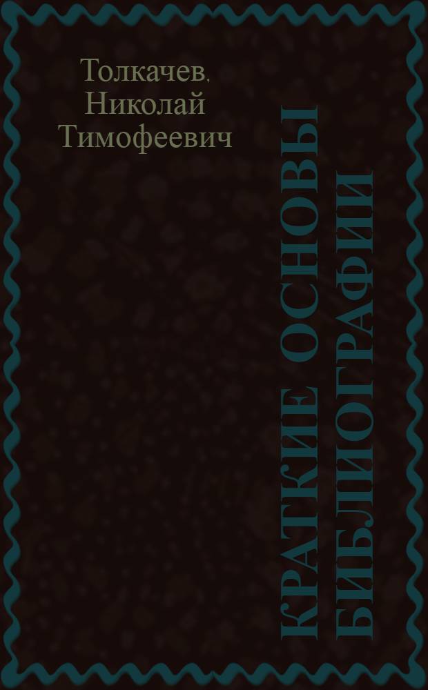 Краткие основы библиографии : Пособие для студентов высш. учеб. заведений