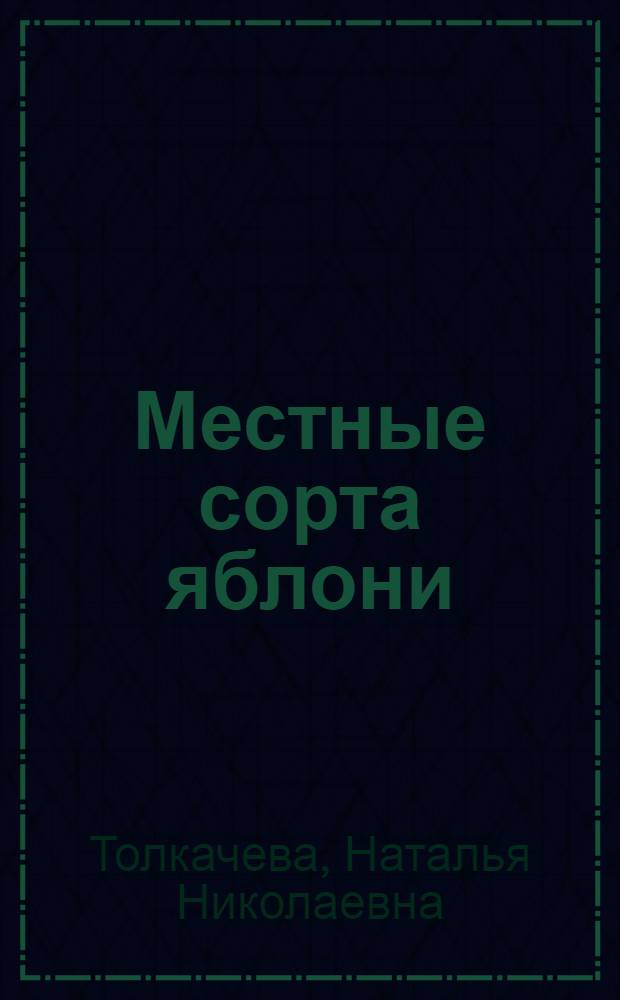 Местные сорта яблони