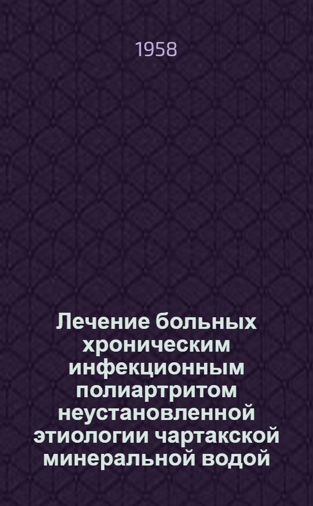 Лечение больных хроническим инфекционным полиартритом неустановленной этиологии чартакской минеральной водой : Автореферат дис. на соискание учен. степени кандидата мед. наук