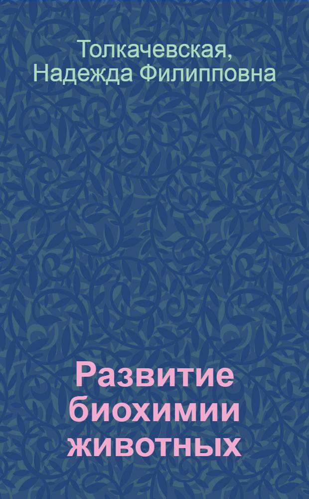 Развитие биохимии животных : (Краткий ист. очерк)