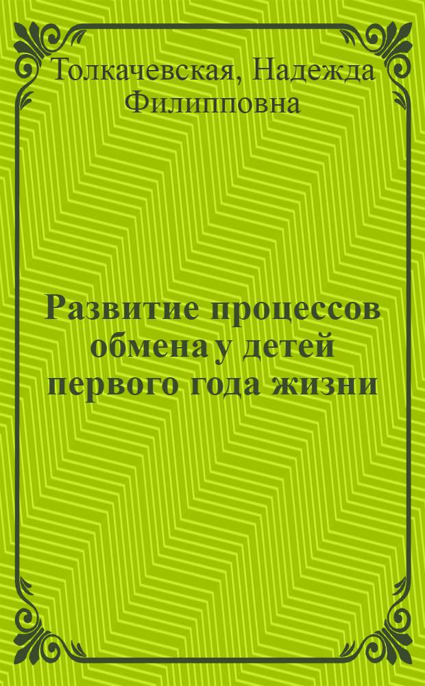 Развитие процессов обмена у детей первого года жизни