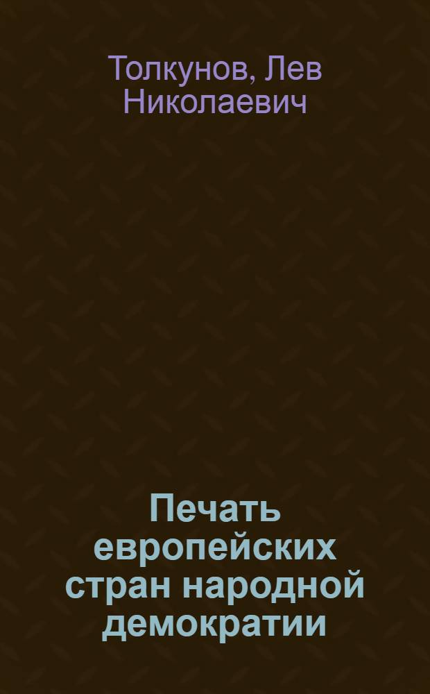 Печать европейских стран народной демократии : Лекции..