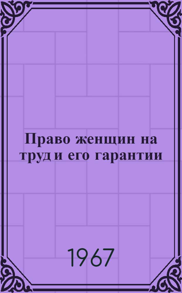 Право женщин на труд и его гарантии