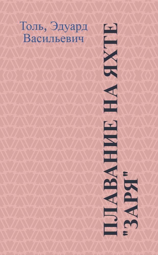 Плавание на яхте "Заря"