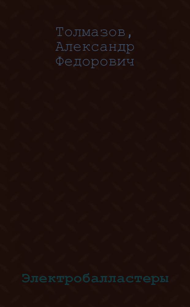 Электробалластеры