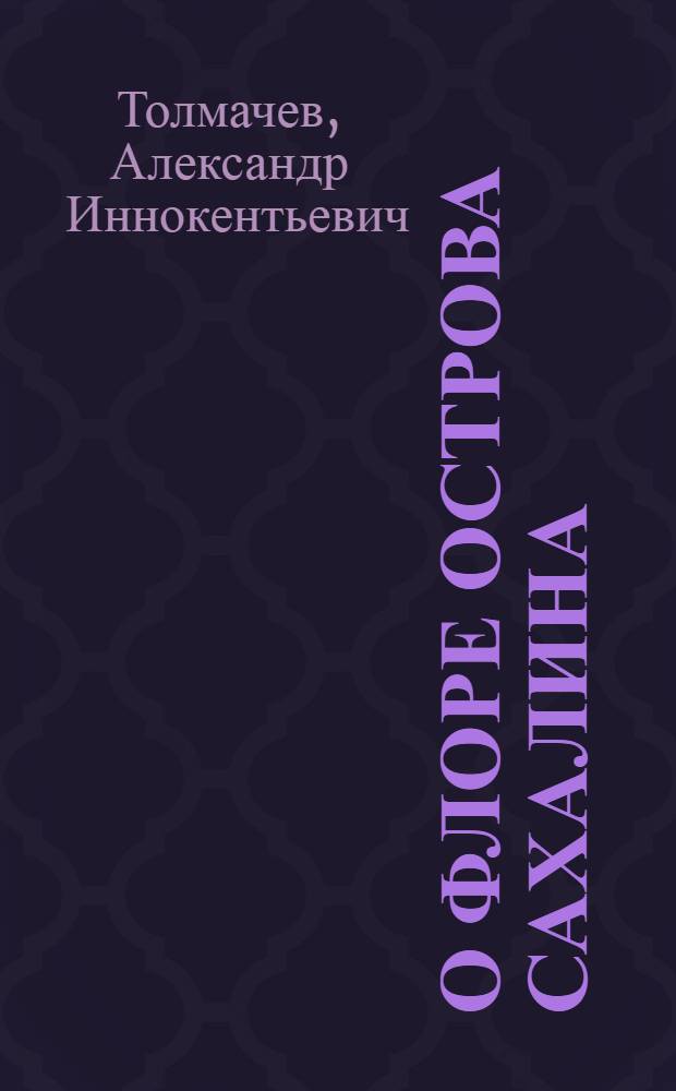 О флоре острова Сахалина : Доложено на двенадцатом ежегодном Комаровском чтении 12 дек. 1957 г