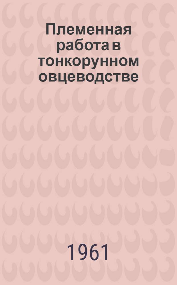 Племенная работа в тонкорунном овцеводстве