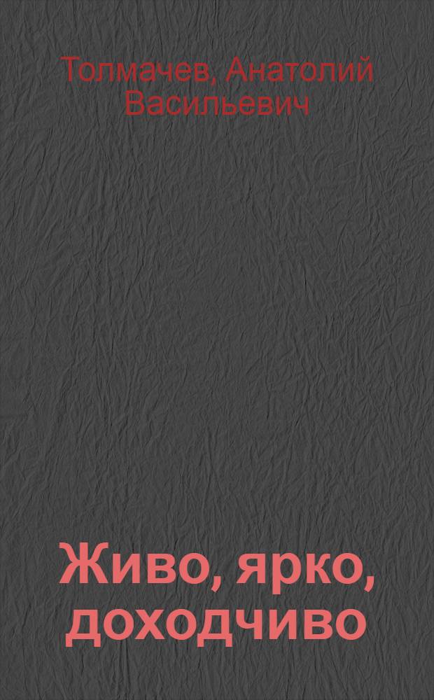 Живо, ярко, доходчиво : О языке пропагандиста
