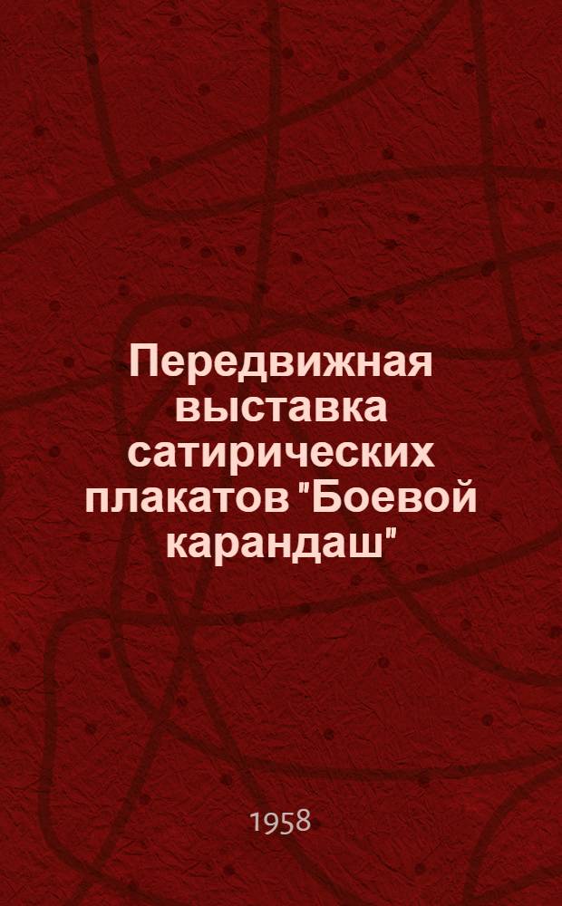 Передвижная выставка сатирических плакатов "Боевой карандаш" : Обзор