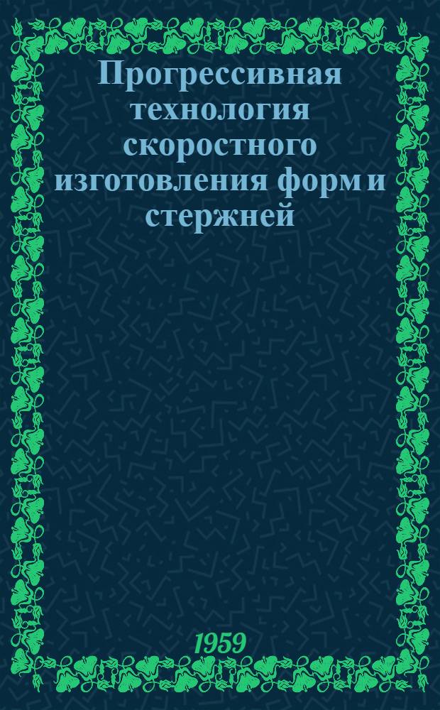 Прогрессивная технология скоростного изготовления форм и стержней