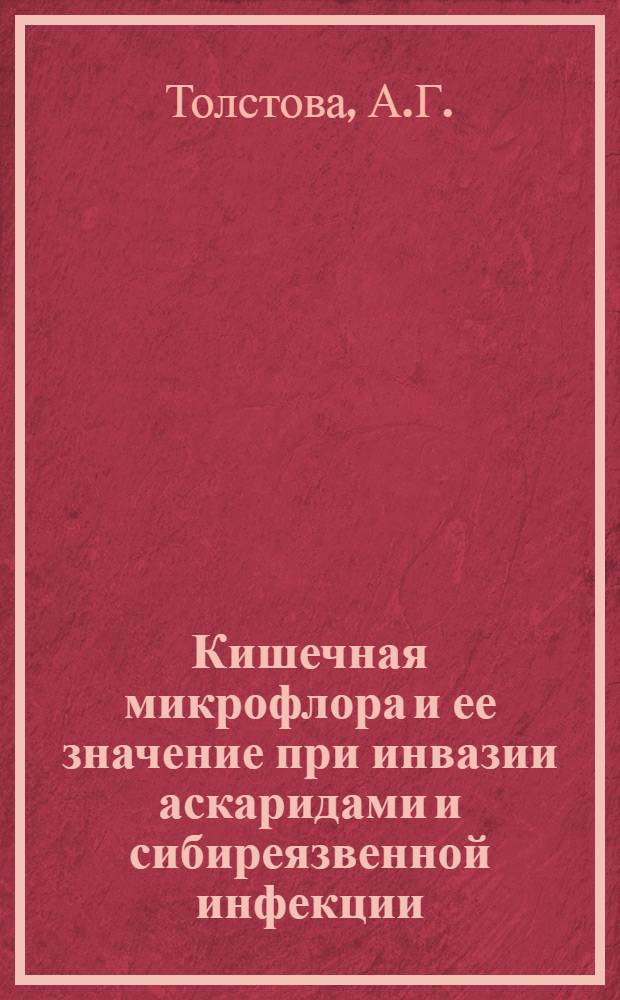 Кишечная микрофлора и ее значение при инвазии аскаридами и сибиреязвенной инфекции : Автореферат дис. на соискание учен. степени кандидата биол. наук