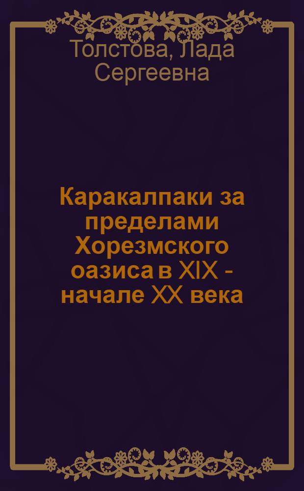 Каракалпаки за пределами Хорезмского оазиса в XIX - начале XX века