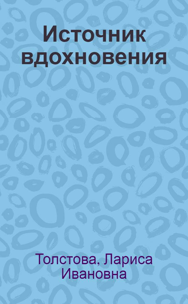 Источник вдохновения