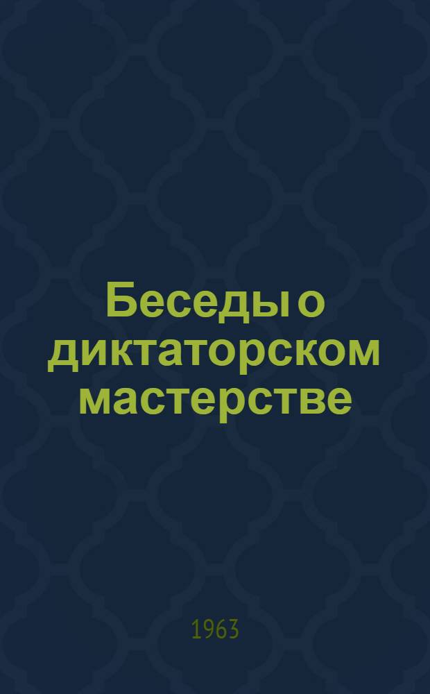 Беседы о диктаторском мастерстве