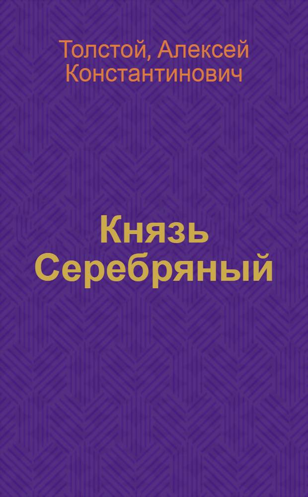 Князь Серебряный : Повесть времен Иоанна Грозного