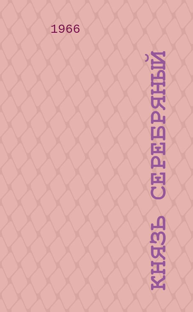 Князь Серебряный : Повесть времен Иоанна Грозного