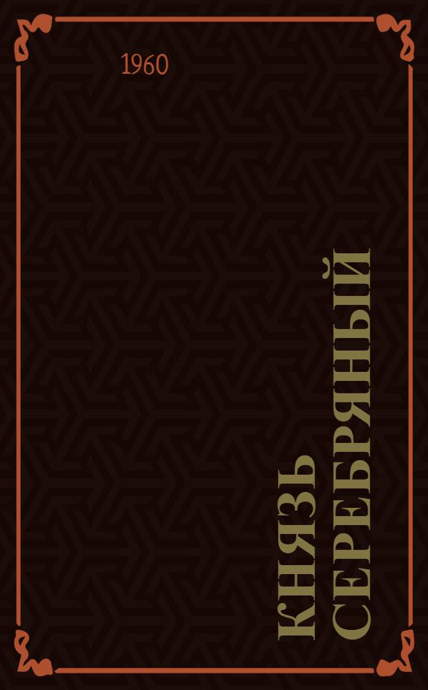 Князь Серебряный : Повесть из времен Иоанна Грозного