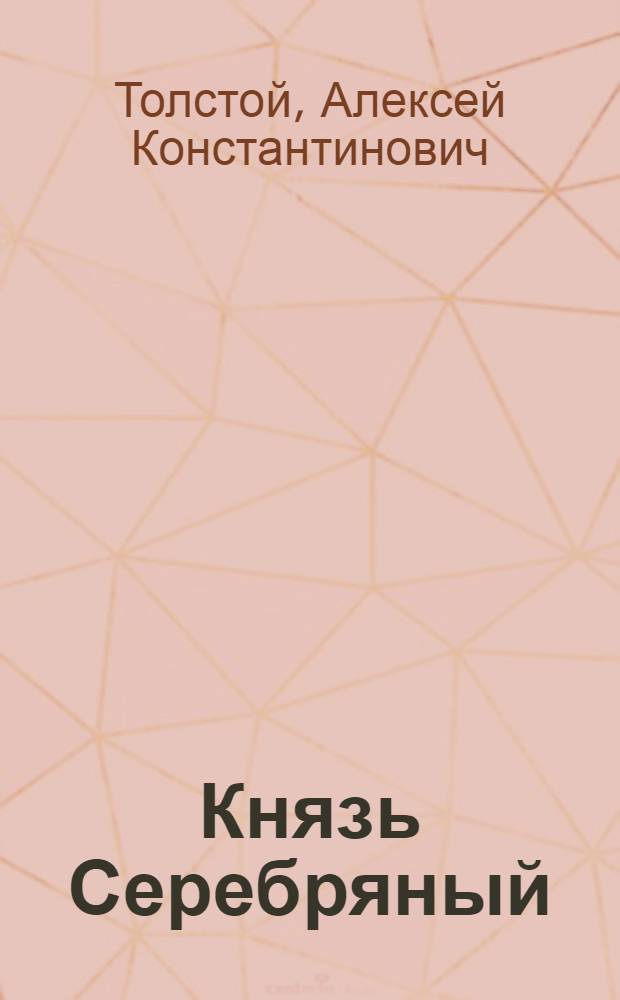Князь Серебряный : Повесть времен Иоанна Грозного