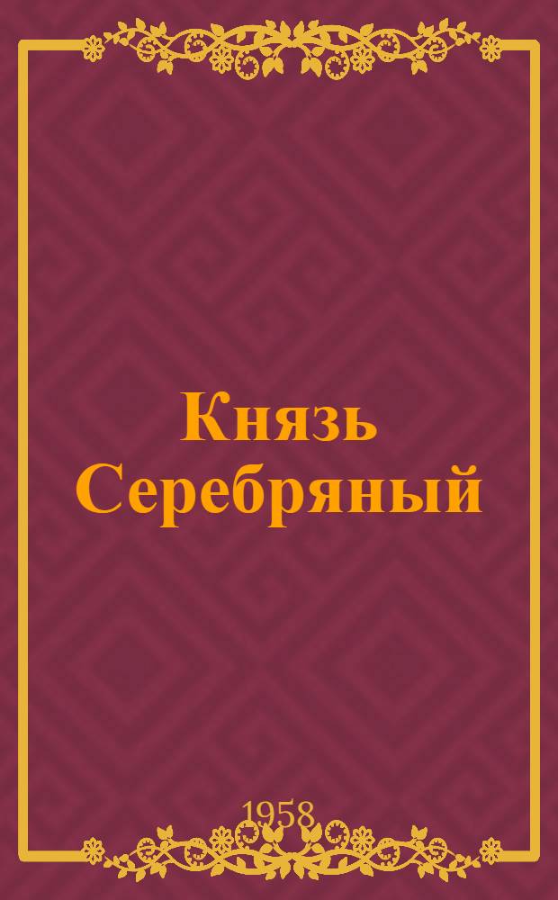 Князь Серебряный : Повесть времен Иоанна Грозного