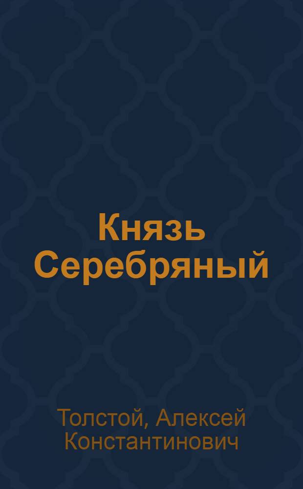 Князь Серебряный : Повесть времен Иоанна Грозного