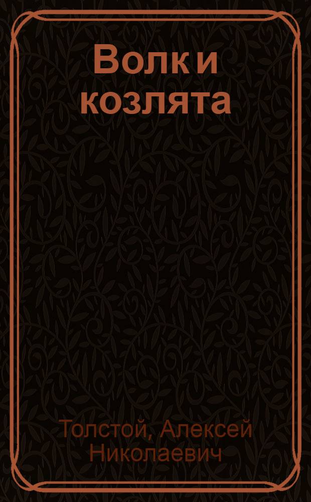 Волк и козлята : Рус. нар. сказка в обработке А. Толстого : Для дошкольного возраста