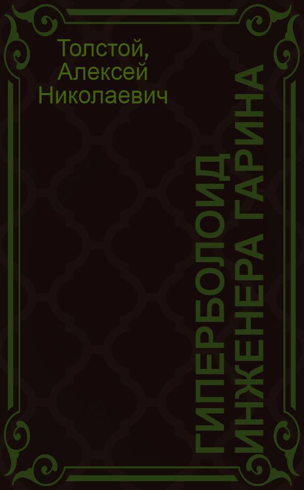 Гиперболоид инженера Гарина; Аэлита / Послесл. В. Щербины, с. 430-447; Ил.: С.М. Пожарский